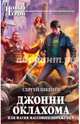 Джонни Оклахома, или Магия массового поражения, Шкенев Сергей Николаевич 