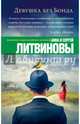 Девушка без Бонда, Литвинова Анна Витальевна, Литвинов Сергей Витальевич 