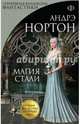Магия стали, Нортон Андрэ 