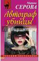Автограф убийцы, Серова Марина Сергеевна 