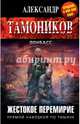 Жестокое перемирие, Тамоников Александр Александрович 