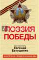 Поэзия Победы, Евтушенко Е.А., составитель 