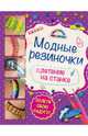 Модные резиночки: плетение на станке, Скуратович Ксения Романовна 