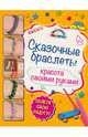 Сказочные браслеты: красота своими руками, Саноцкая Алина Алексеевна 