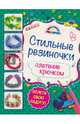Стильные резиночки. Плетение крючком, Скуратович Ксения Романовна 