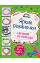 Яркие резиночки: плетение на пальцах, Скуратович Ксения Романовна 