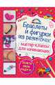 Браслеты и фигурки из резиночек: мастер-классы для начинающих (обновленное), Крупская Мария Александровна 