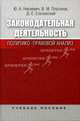 Законодательная деятельность: политико-правовой анализ: Учебное пособие для студентов вузов, Нисневич Юлий Анатольевич, Платонов В. М., Слизовский Дмитрий 