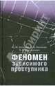 Феномен зависимого преступника / Под ред. Ю.М. Антоняна, Антонян Юрий Миранович, Леонова О. В., Шостакович Борис 