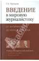 Введение в мировую журналистику. От Античности до конца XVIII века. Хрестоматия., Прутцков Григорий Владимирович 
