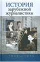 История зарубежной журналистики. 1800–1945: Хрестоматия, Прутцков Григорий Владимирович 