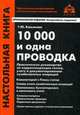 10 000 и одна проводка. Практическое руководство по корреспонденции счетов, учету и документоведению хозяйственных операций, Касьянова Галина Юрьевна 