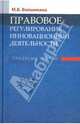 Правовое регулирование инновационной деятельности: Проблемы теории, Волынкина Марина Владимировна 