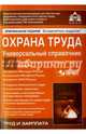 Охрана труда. Универсальный справочник. Учебное пособие (+ CD-ROM), Под. ред. Касьяновой Г.Ю. 