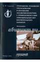 Прекращение уголовного преследования в отношении несовершеннолетних с применением к ним принудительных мер воспитательного характера: Монография, Глушков А. И. 