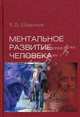 Ментальное развитие человека, Шадриков Владимир Дмитриевич 