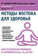 Методы Востока для здоровья. Как оставаться молодым и активным в 50, 70, 90 лет, Полунин Валерий Сократович 