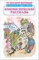Юмористические рассказы, Аверченко Аркадий Тимофеевич, Чехов Антон Павлович, Тэффи Надежда Александровна 
