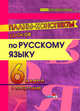 Планы-конспекты уроков по русскому языку. 6 класс. I полугодие, Стрижанец А.И. 