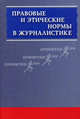 Правовые и этические нормы в журналистике. 2-е изд., испр. и доп., Прохоров Е.П., и др. (Сост.) 