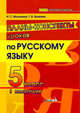 Планы-конспекты уроков по русскому языку. 5 класс. I полугодие, Малинина Н.С. 