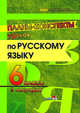Планы-конспекты уроков по русскому языку. 6 класс. II полугодие, Стрижанец А.И. 