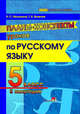 Планы-конспекты уроков по русскому языку. 5 класс. II полугодие, Малинина Н.С. 