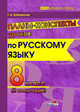 Планы-конспекты уроков по русскому языку. 8 класс. II полугодие, Буйновская Т.А. 