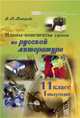 Планы-конспекты уроков по русской литературе. 11 класс. I полугодие, Татарова В.М. 
