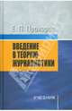 Введение в теорию журналистики: Учебник для студентов вузов. - 7-е изд., испр. и доп., Прохоров Евгений Павлович 