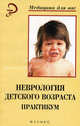 Неврология детского возраста. Практикум, Ширшов Ю.А., Вишнякова Е.М., Пархоменко В.М., Белозерцев Ф.Ю. 