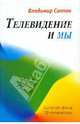 Телевидение и мы: Четыре беседы - ('Золотой фонд ТВ-литературы'), Саппак Владимир 