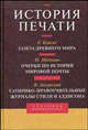 История печати: Антология: Т. III / Сост., предисл. и коммент. Я.Н. Засурского, О.А. Бакулина - (Серия 'Классика журналистики'), Г. Буасье, М. Шедлинг, В. Лазурский 