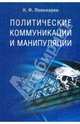 Политические коммуникации и манипуляции: Учебное пособие для студентов, обучающихся по специальностям 'Политология', 'Государственное и муниципальное управление' и 'Журналистика', Пономарев Николай 