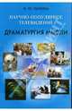 Научно-популярное телевидение. Драматургия мысли, Лапина Ирина 