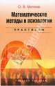 Математические методы в психологии: практикум. Учебное пособие для ВУЗов, Митина Ольга Валентиновна 