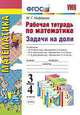 Рабочая тетрадь по математике. Задачи на доли. 3-4 классы. К учебникам М.И. Моро "Математика. 3-4 классы", Л.Г. Петерсон "Математика. 3-4 классы", Т.Е. Демидовой, С.А. Козловой "Математика. 3-4 классы". ФГОС, Нефедова М.Г. 