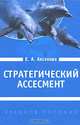 Стратегический ассесмент. Как сформировать человеческий ресурс организационных изменений. Учебное пособие для вузов, Аксенова Елена Анатольевна 