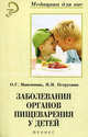 Заболевания органов пищеварения у детей: Учеб. пособ. - (Медицина для вас), О. Г. Максимова, И. И. Петрухина 