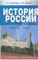 История России. 1917-2007, Барсенков Александр Сергеевич, Вдовин Александр Иванович 