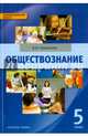 Обществознание. 5 класс. Учебник. (ФГОС), Кравченко Альберт Иванович 