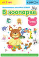 KUMON. Развивающие наклейки KUMON. В зоопарке, Кумон Тору 