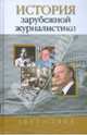 История зарубежной журналистики. 1945 - 2008: Хрестоматия., Прутцков Г.В. (Сост.) 