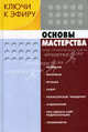 Ключи к эфиру: В 2 кн. Кн. 2. Основы мастерства: Опыт, практические советы / Под ред. Г.А. Шевелева (Серия «Мастер-класс радиостанции “Маяк”»), Шевелев Г.А., Азарах Л.Д., Борисова Е.Ю., Дубовцева Л.И. 