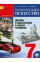Изобразительное искусство. Дизайн и архитектура в жизни человека. 7 класс. Учебник с online поддержкой. ФГОС, Питерских Алексей Сергеевич, Гуров Григорий Евгеньевич 