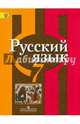 Русский язык. 7 класс. Учебник. С online поддержкой. ФГОС, Рыбченкова Лидия Макаровна, Александрова Ольга Макаровна, Загоровская Ольга Владимировна 