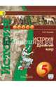 История. 5 кл. Древний мир. Учебник. С online поддер. (ФГОС) /УМК 'Сферы', Уколова Виктория Ивановна 