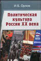 Политическая культура России XX века. Учебное пособие для вузов, Орлов Игорь 