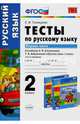 Тесты по русскому языку. 2 класс. Первая часть. К учебнику Л.Ф. Климановой, Т.В. Бабушкиной. ФГОС, Тихомирова Елена Михайловна 