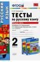 Русский язык. 2 класс. Тесты к учебнику Л.Ф.Климановой, Т.В.Бабушкиной. В 2 частях. Часть 2. ФГОС, Тихомирова Елена Михайловна 